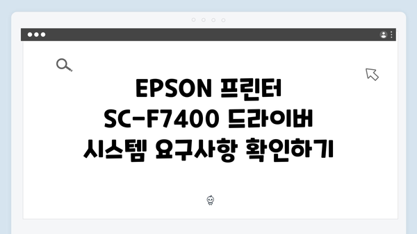 EPSON(앱손) 프린터 SC-F7400 드라이버 다운로드 설치 방법