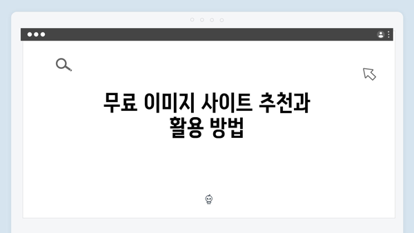 디자인 프로젝트를 위한 무료 이미지 검색 활용법