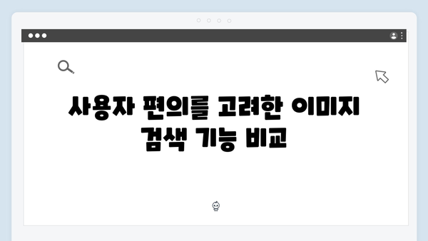 2024 업데이트: 무료 이미지 검색 플랫폼 총정리