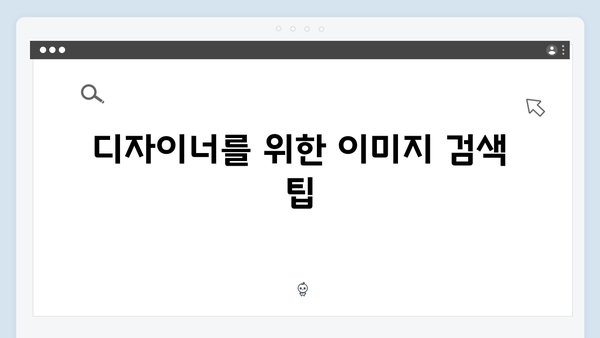 디자이너를 위한 필수 도구, freeimagesearch.co.kr 완벽 활용법