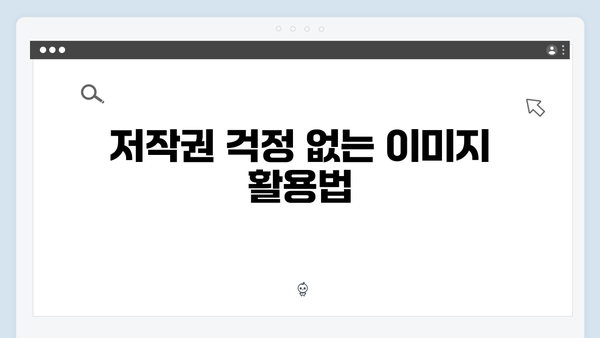 블로그 이미지 최적화를 위한 무료 이미지 검색 방법