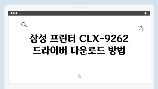 삼성 프린터 CLX-9262 드라이버 간편 다운로드 설치