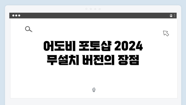 어도비 포토샵 2024 무설치 버전 다운로드 방법 (한글판)