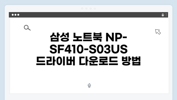 삼성 노트북 NP-SF410-S03US 드라이버 간편 다운로드 설치