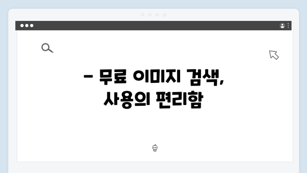 2024년 무료 이미지 플랫폼의 강자 freeimagesearch.co.kr 리뷰