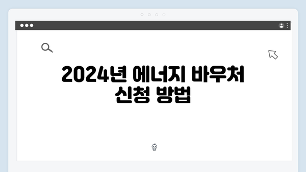 취약계층을 위한 필수 정보! 2024년 에너지 바우처 활용법