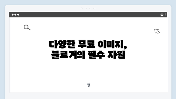 블로거 필수 북마크! freeimagesearch.co.kr 무료 이미지 다운로드