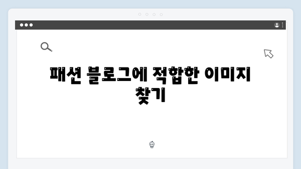 패션 블로거 필수앱! freeimagesearch.co.kr 이미지 검색 플랫폼