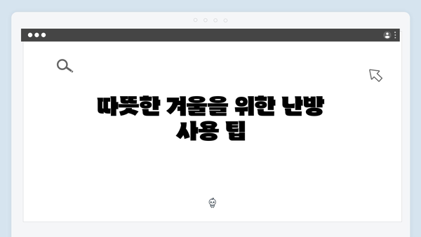 난방비 걱정 없는 겨울, 동절기 바우처로 따뜻하게 보내세요!