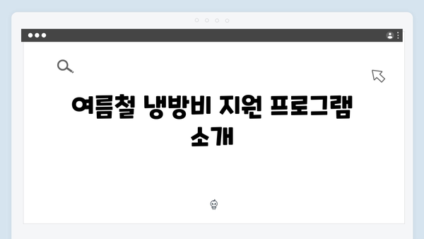 하절기 냉방비 지원받는 법: 여름철 전기요금 걱정 덜어보세요!