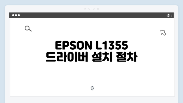 EPSON(앱손) 프린터 L1355 드라이버 다운로드 설치 방법