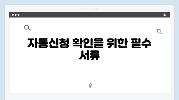 기존 수급자 자동신청 여부 확인하는 방법 소개