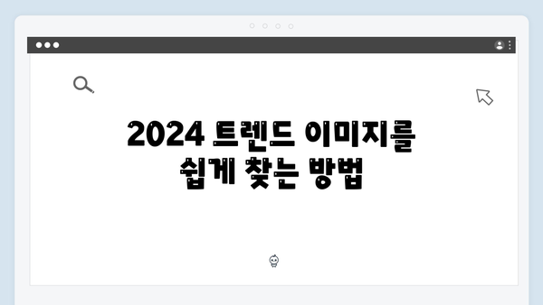 2024 트렌드 이미지 찾기 - freeimagesearch.co.kr 완벽 활용법