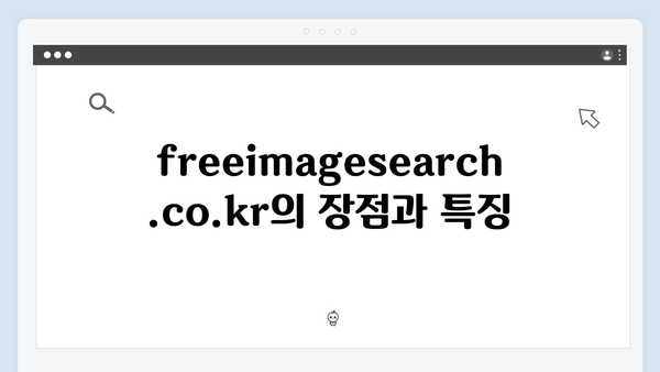 2024 트렌드 이미지 찾기 - freeimagesearch.co.kr 완벽 활용법