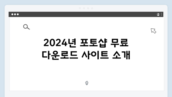 포토샵 무료 다운로드 방법 - 2024년 최신판