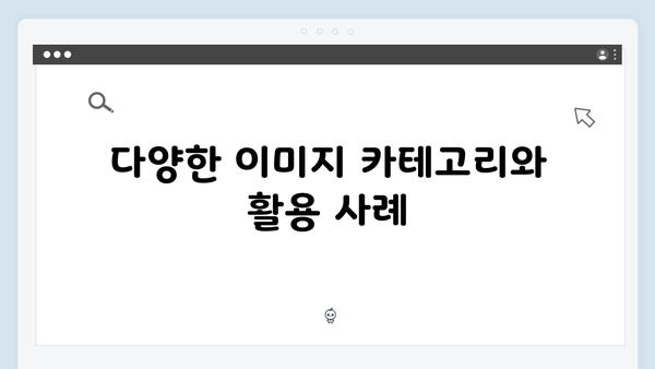 2024년 무료 이미지 검색의 새로운 혁신: freeimagesearch.co.kr 완벽 가이드