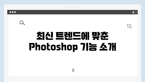 Adobe Photoshop 무료설치 - 최신 트렌드 반영
