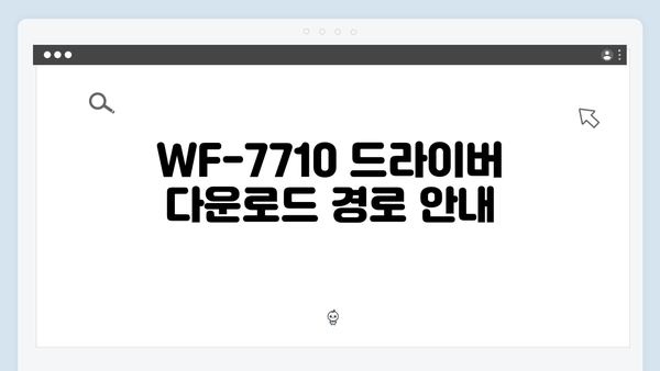 EPSON(앱손) 프린터 WF-7710 드라이버 다운로드 설치 방법