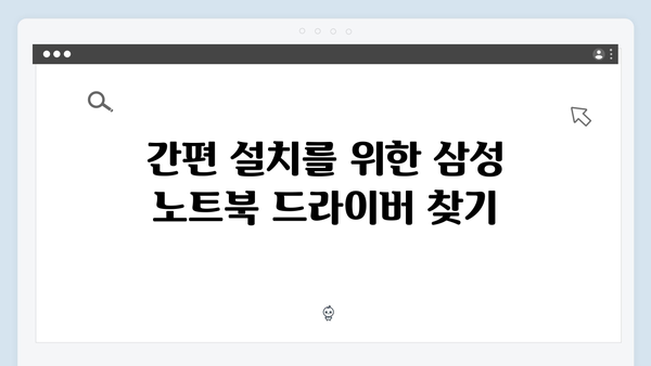 삼성 노트북 NP910S3K 드라이버 간편 다운로드 설치
