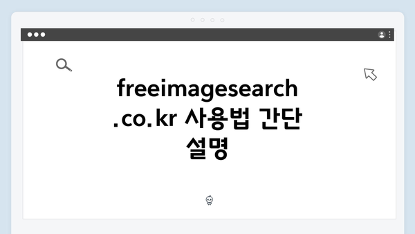 콘텐츠 제작자를 위한 freeimagesearch.co.kr 완벽 가이드
