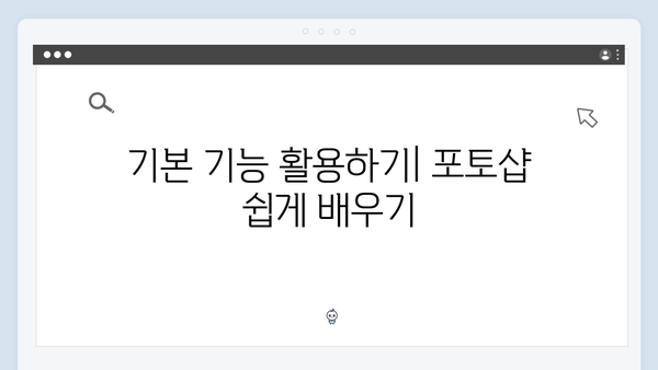 무료로 즐기는 최신 포토샵: 안전한 사용법 안내서