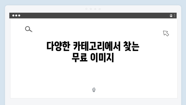 한 번에 찾는 무료 이미지 - freeimagesearch.co.kr 플랫폼 소개