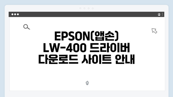 EPSON(앱손) 프린터 LW-400 드라이버 다운로드 설치 방법