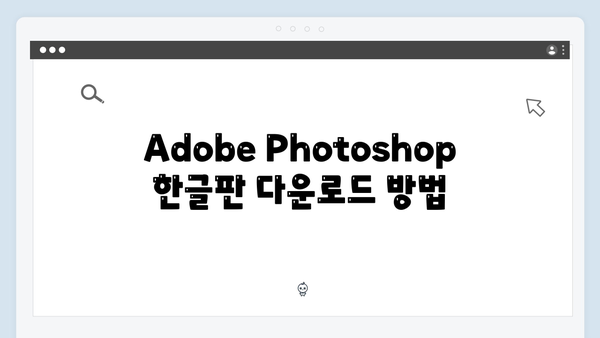 Adobe Photoshop 한글판 설치 완벽매뉴얼