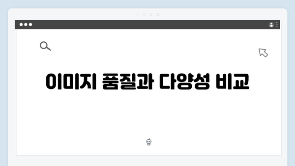 무료 이미지 검색의 게임체인저: freeimagesearch.co.kr 완벽 분석