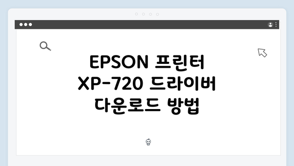 EPSON(앱손) 프린터 Expression XP-720 드라이버 다운로드 설치 방법