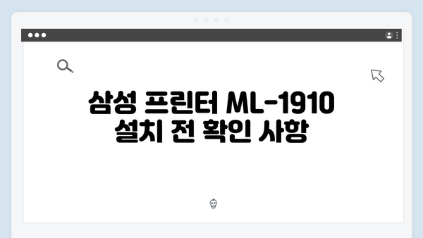 삼성 프린터 ML-1910 드라이버 간편 다운로드 설치