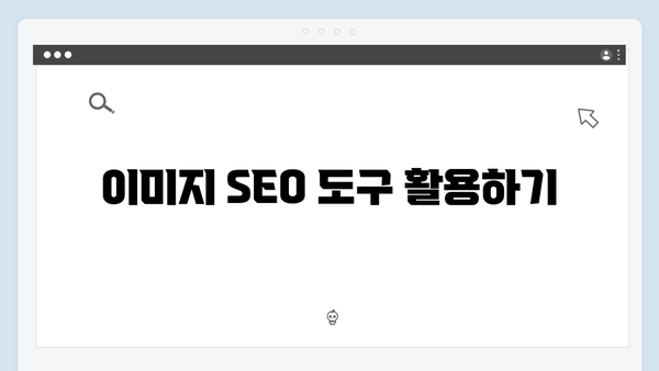이미지 검색 최적화로 콘텐츠 퀄리티 높이는 방법