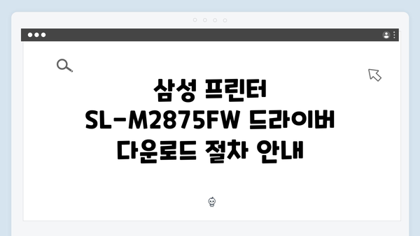 삼성 프린터 SL-M2875FW 드라이버 간편 다운로드 설치
