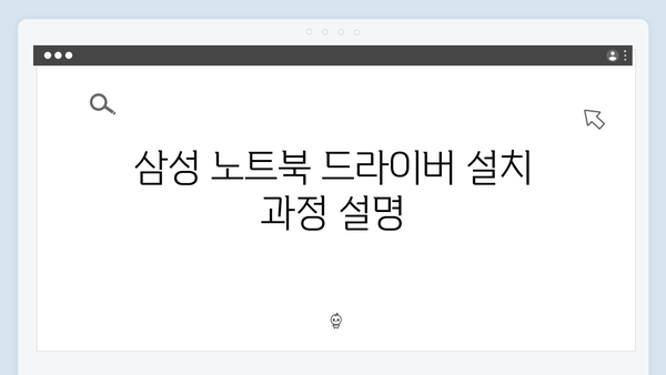 삼성 노트북 NT930XBE-K05US 드라이버 간편 다운로드 설치
