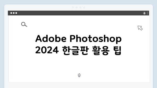 Adobe Photoshop 2024 한글판 설치방법 - 무료 다운로드 완벽정리