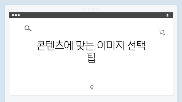 콘텐츠 제작자를 위한 무료 이미지 플랫폼 완벽 가이드