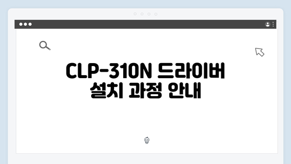 삼성 프린터 CLP-310N 드라이버 간편 다운로드 설치
