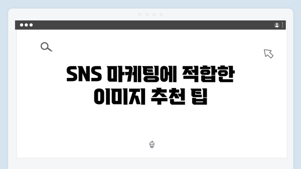 SNS마케터가 선택한 무료 이미지 검색 freeimagesearch.co.kr 활용법