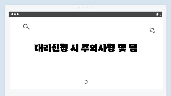 주민센터 방문 없이 대리신청 가능한 방법 총정리!