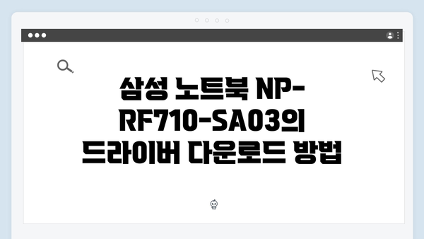삼성 노트북 NP-RF710-SA03 드라이버 간편 다운로드 설치