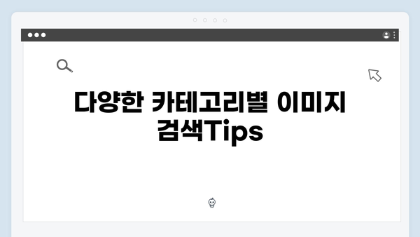 전문가가 알려주는 무료 이미지 검색 플랫폼 완벽 비교