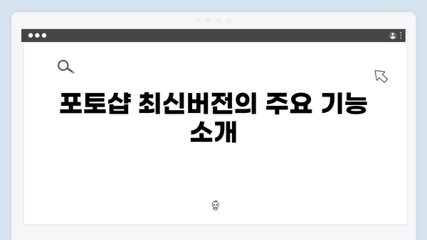 포토샵 최신버전 무료 다운로드 - 완벽 해설
