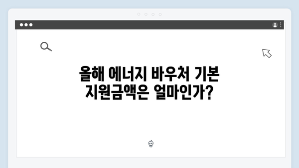 에너지 바우처 지원금액, 올해는 얼마나 받을 수 있을까?