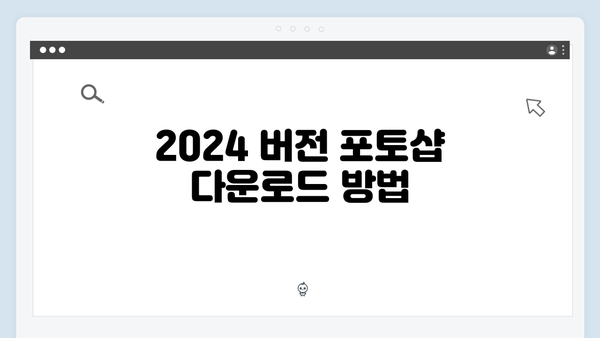 포토샵 최신 한글판 설치하기 - 2024 버전