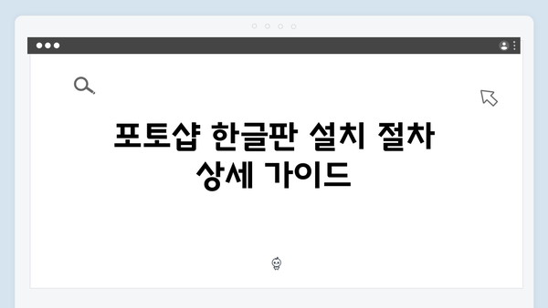 포토샵 최신 한글판 설치하기 - 2024 버전