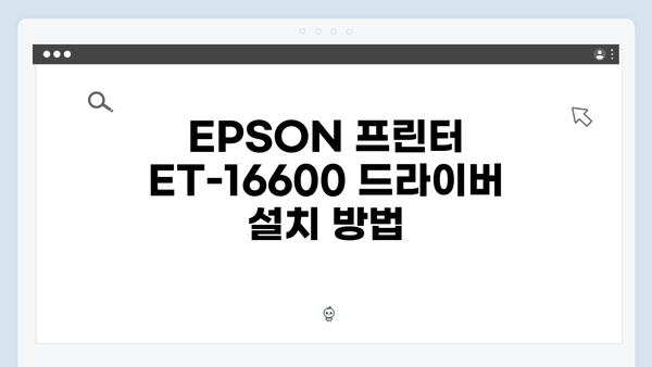 EPSON(앱손) 프린터 ET-16600 드라이버 다운로드 설치 방법