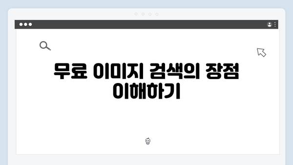고퀄리티 무료 이미지 찾는법 - freeimagesearch.co.kr 완벽 가이드