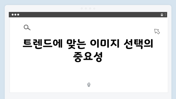 2024 트렌드에 맞는 무료 이미지 검색 플랫폼 선택 가이드