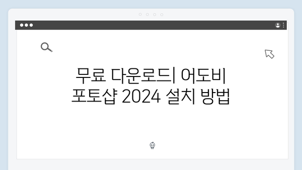 무료로 즐기는 어도비 포토샵 2024: 초보자 가이드