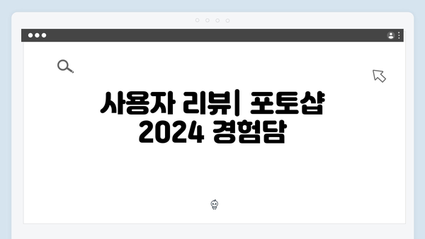 어도비 포토샵 2024, 무료 다운로드 및 쉬운 설치법